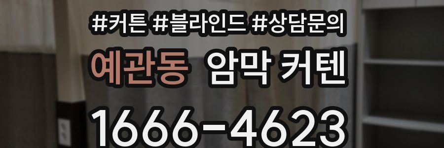 예관동 암막 커텐