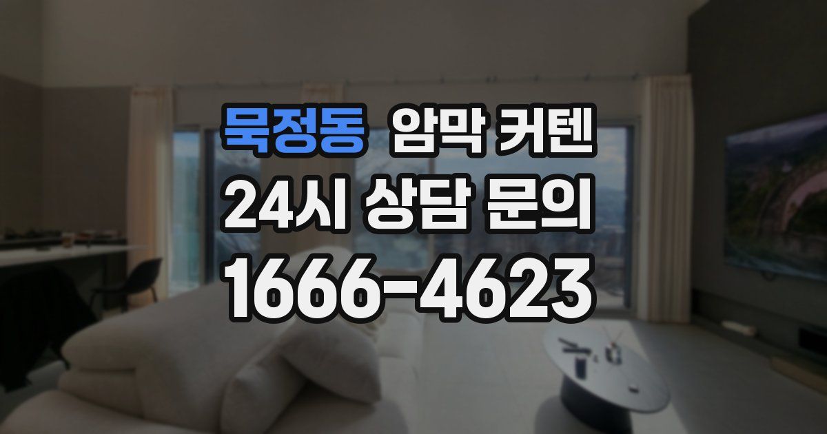 묵정동 암막 커텐