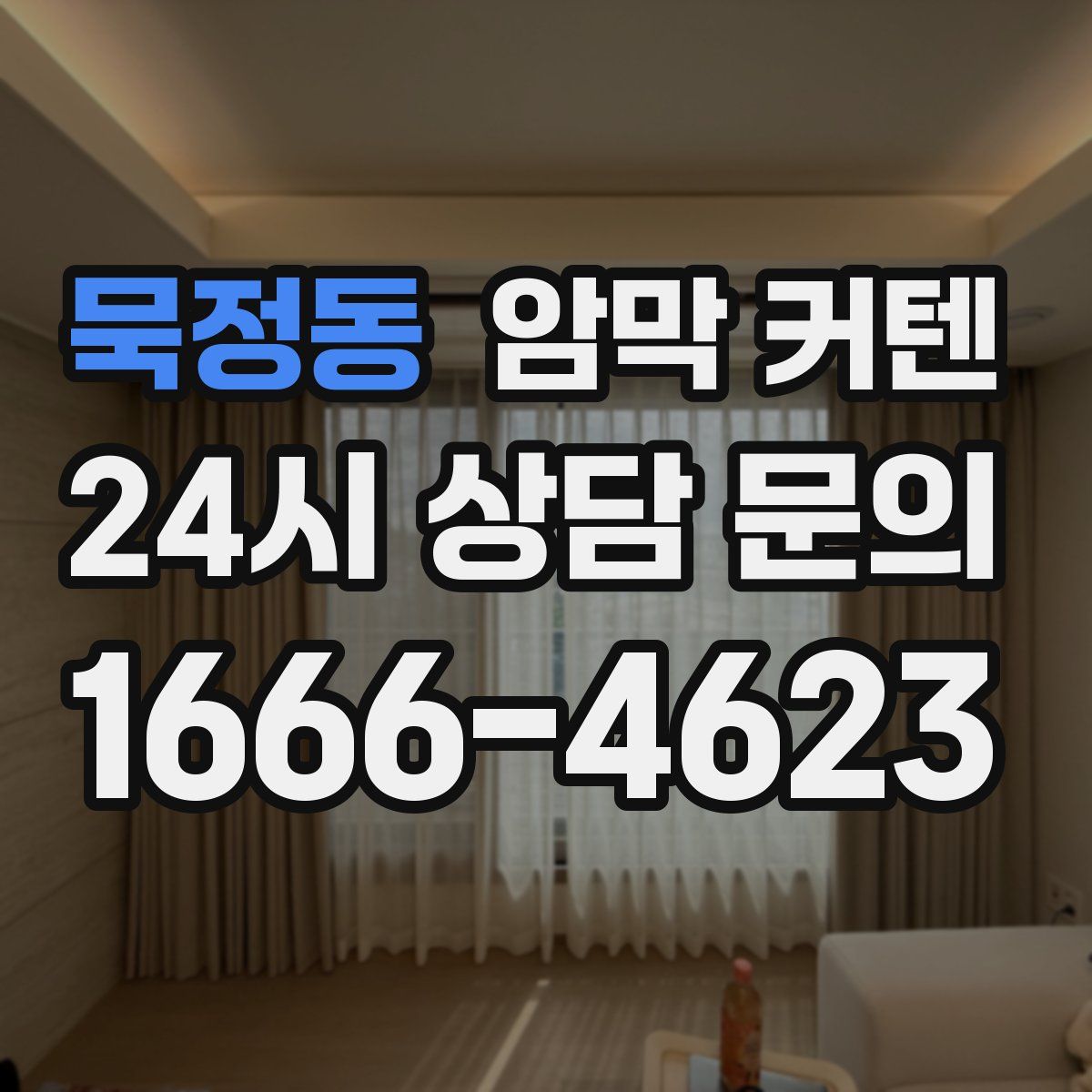 묵정동 암막 커텐