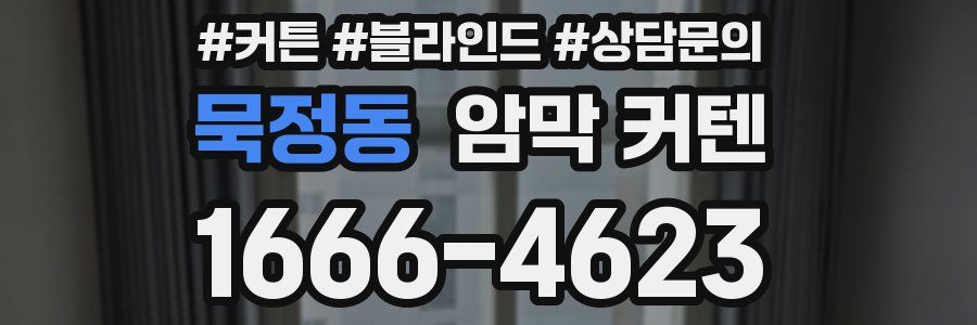 묵정동 암막 커텐