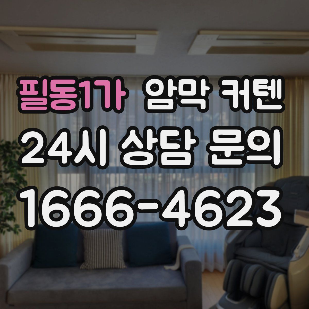 필동1가 암막 커텐