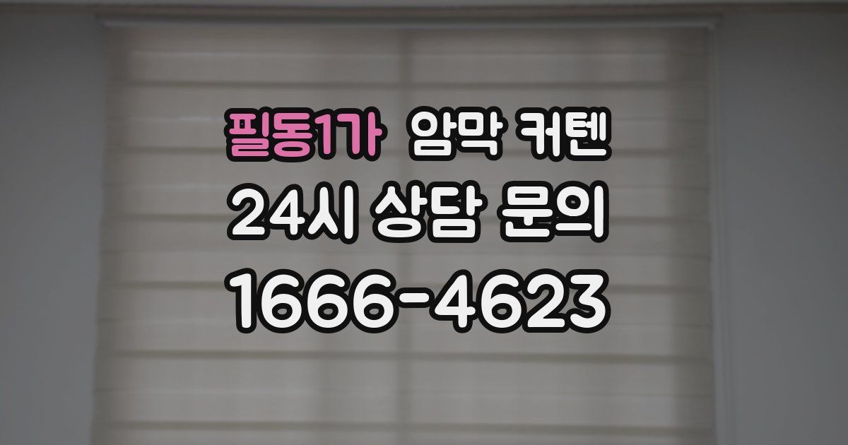 필동1가 암막 커텐