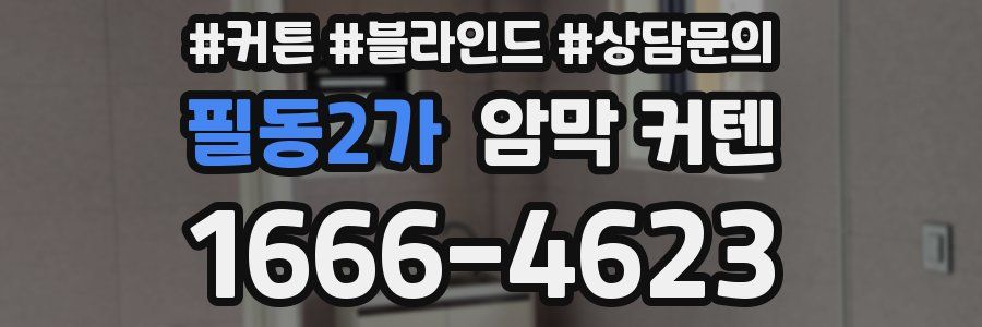 필동2가 암막 커텐