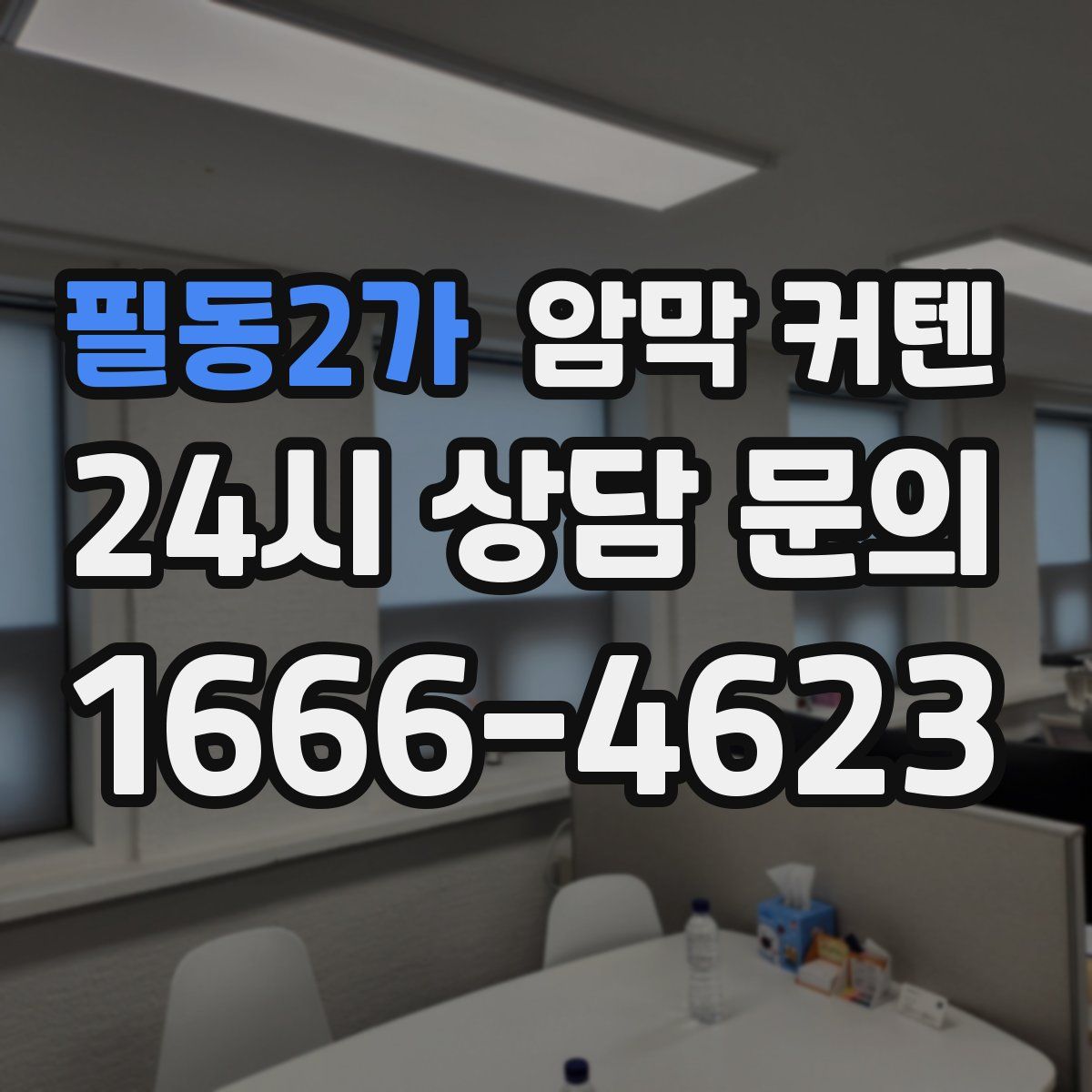 필동2가 암막 커텐