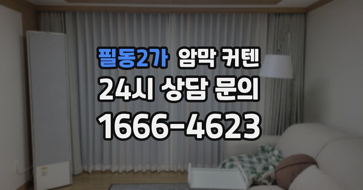필동2가 암막 커텐