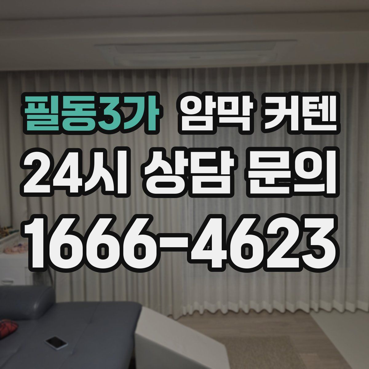 필동3가 암막 커텐