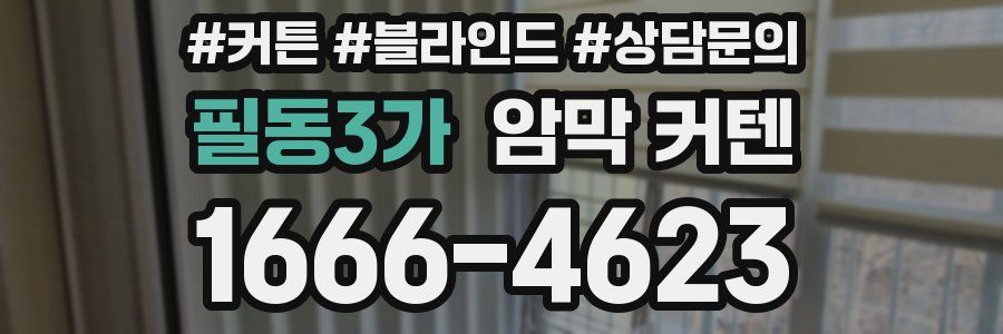 필동3가 암막 커텐