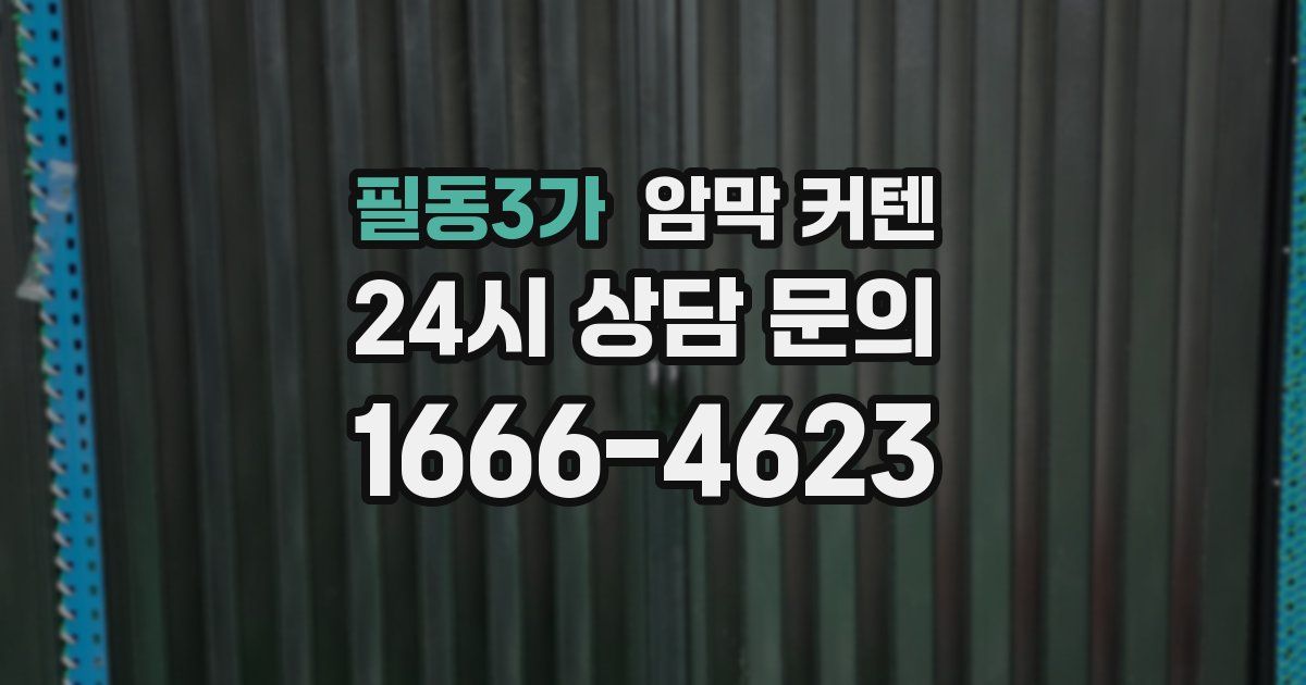 필동3가 암막 커텐