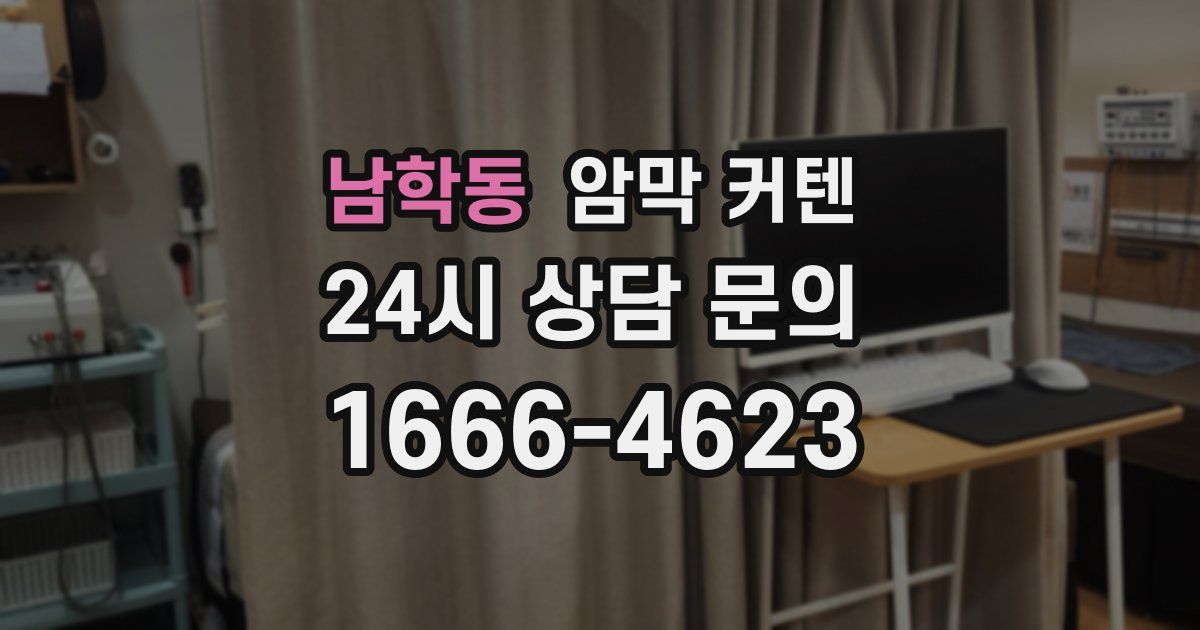 남학동 암막 커텐