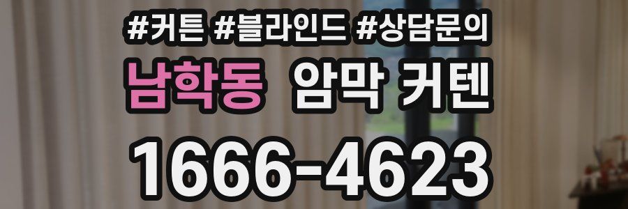 남학동 암막 커텐