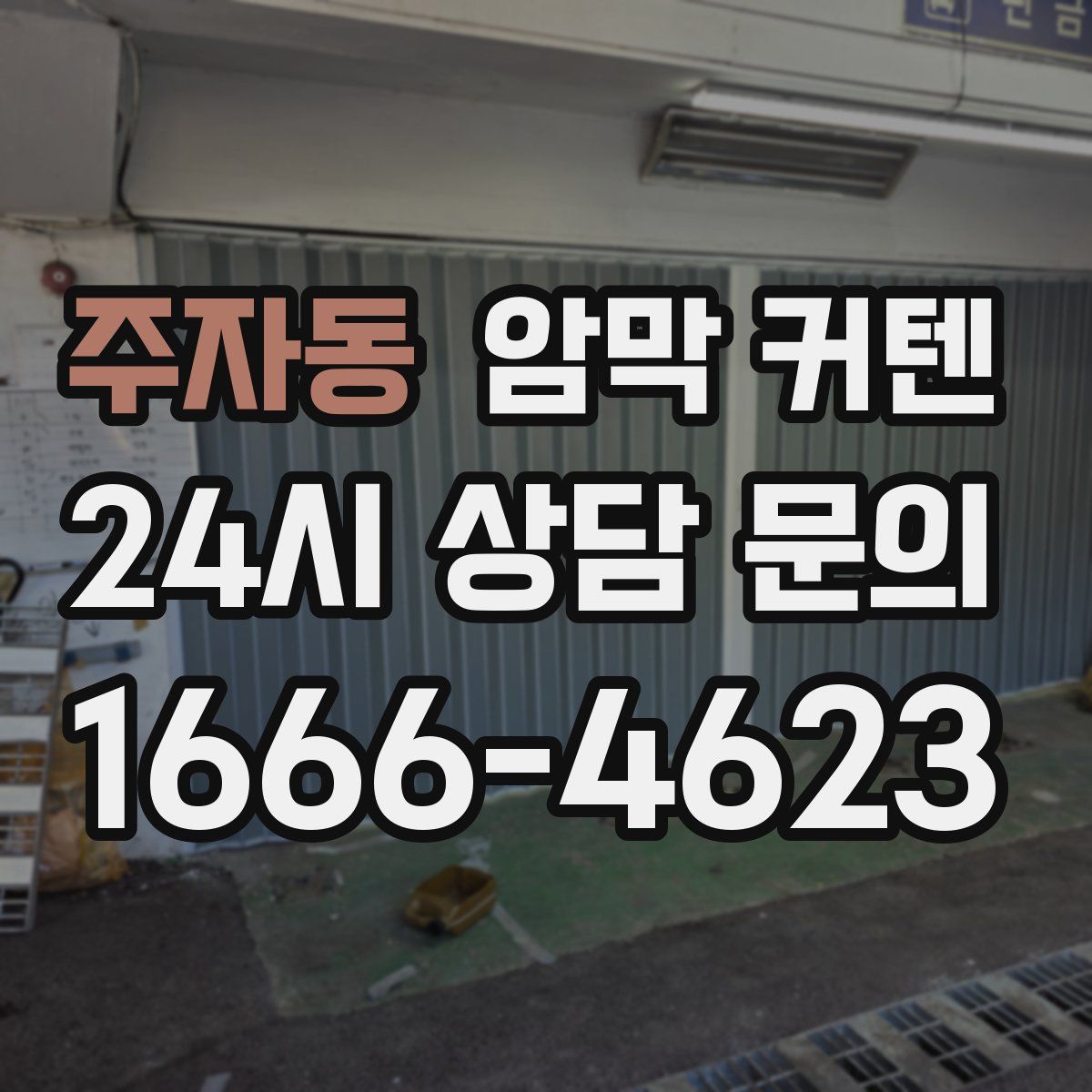 주자동 암막 커텐