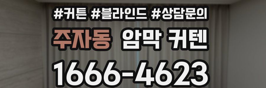 주자동 암막 커텐