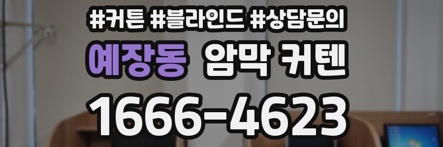예장동 암막 커텐