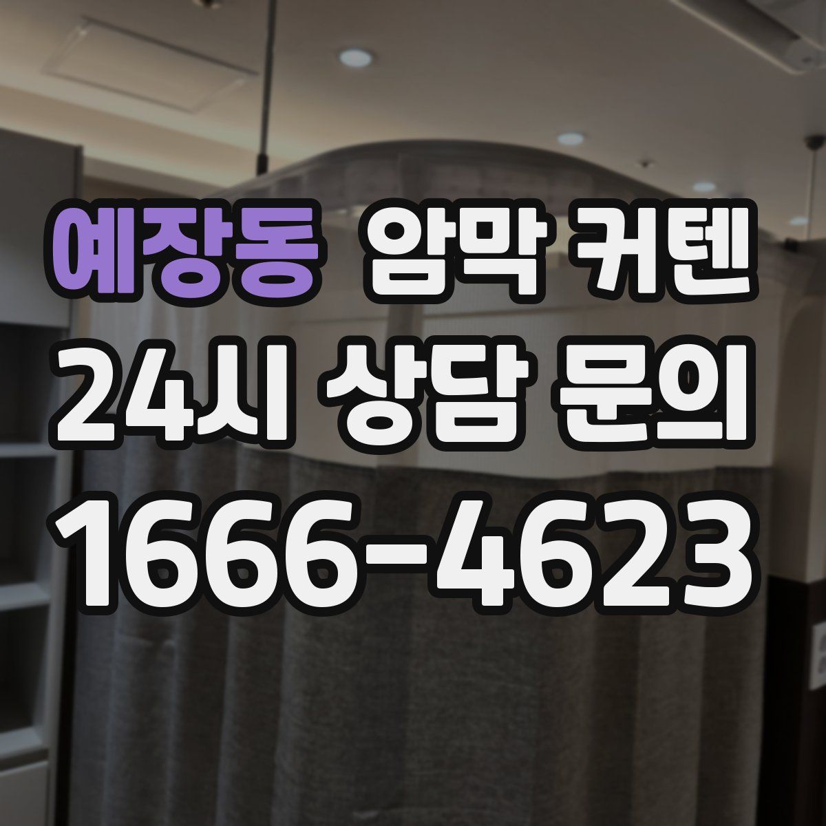 예장동 암막 커텐