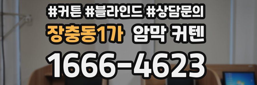 장충동1가 암막 커텐