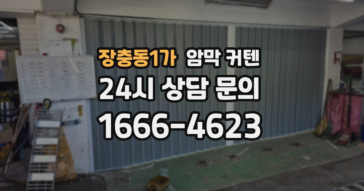 장충동1가 암막 커텐