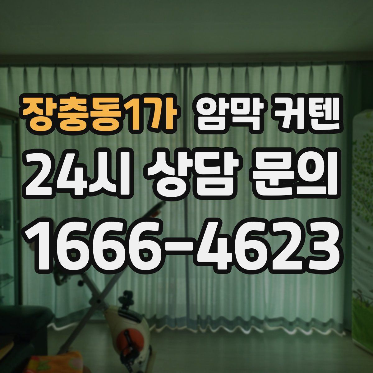 장충동1가 암막 커텐