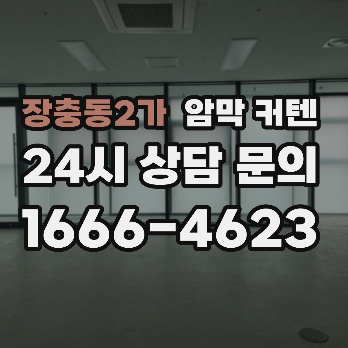 장충동2가 암막 커텐