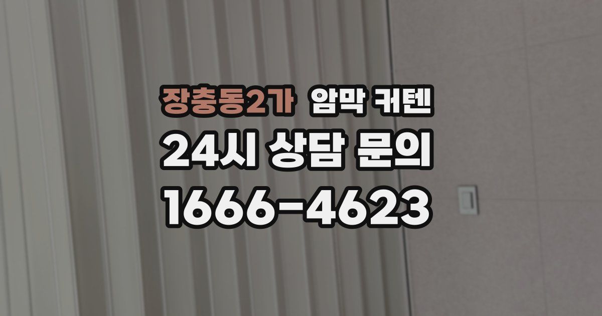 장충동2가 암막 커텐