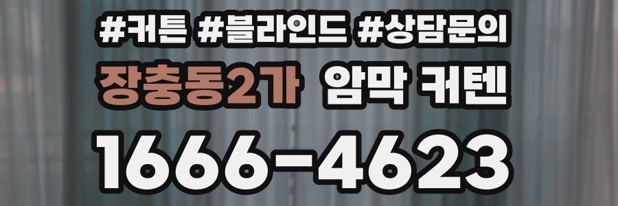 장충동2가 암막 커텐