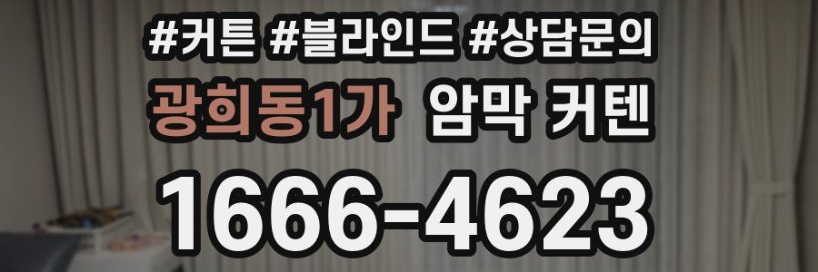 광희동1가 암막 커텐