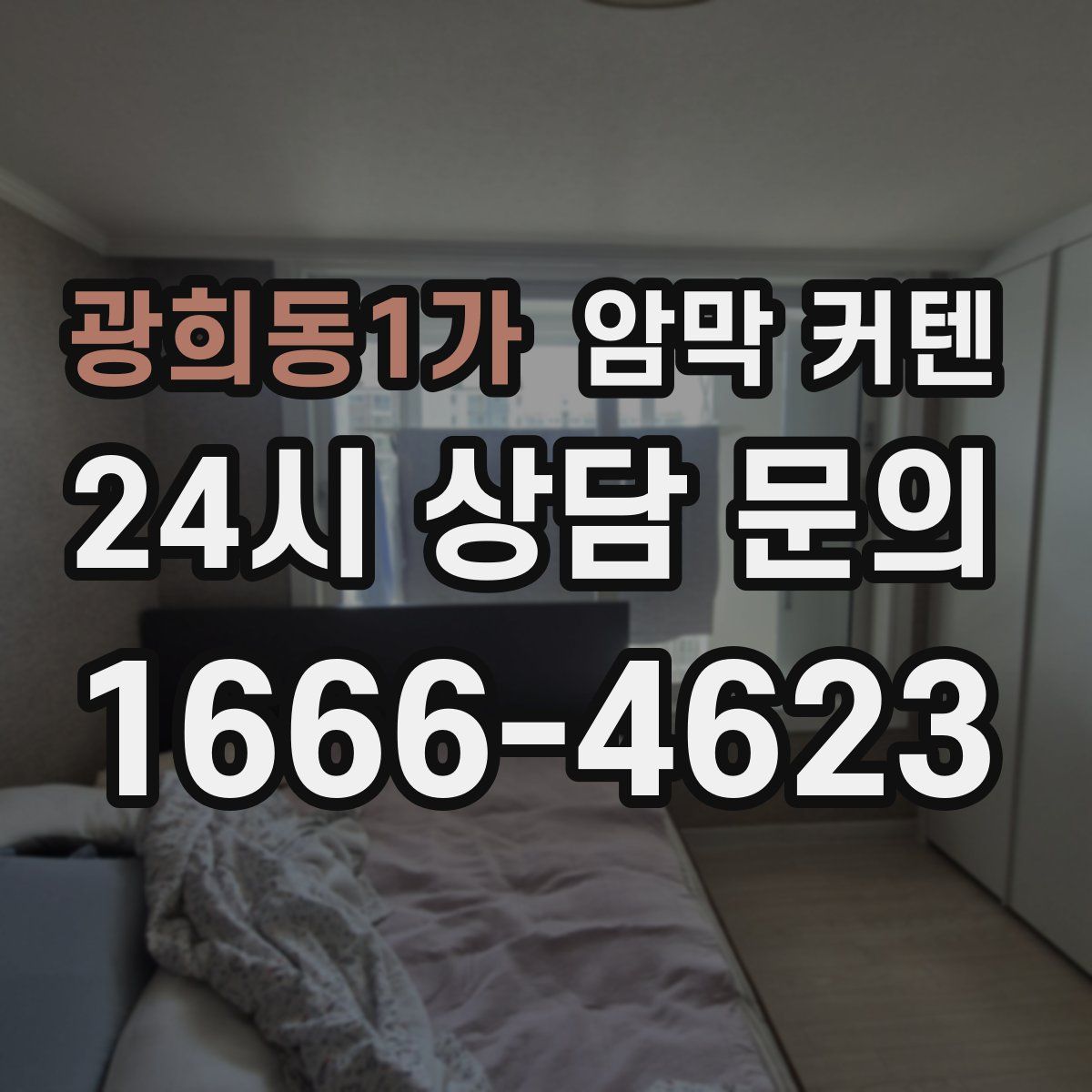 광희동1가 암막 커텐