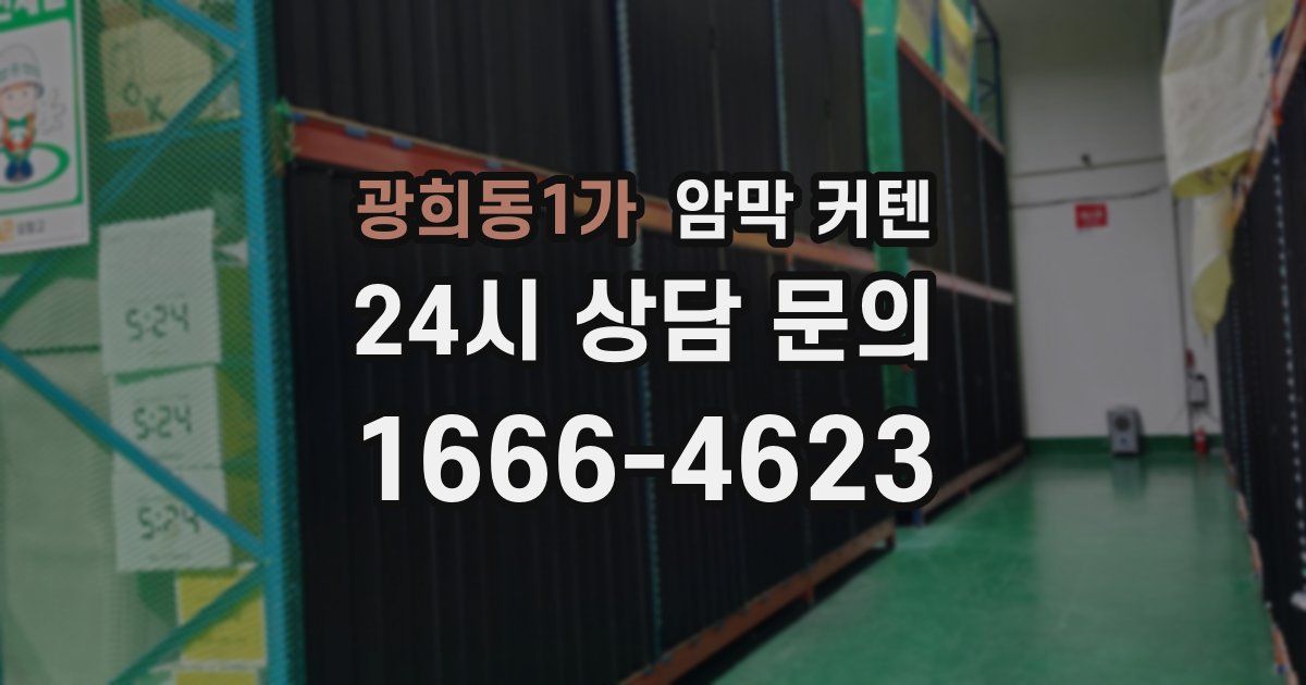 광희동1가 암막 커텐