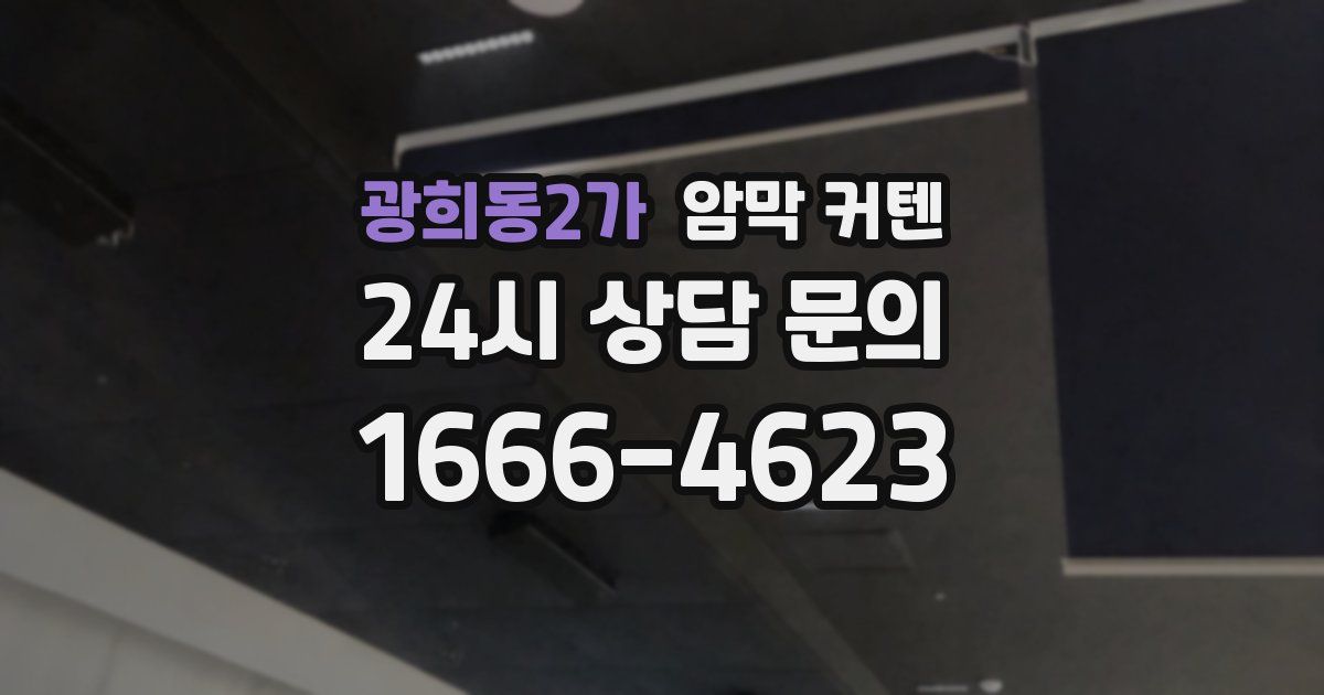 광희동2가 암막 커텐