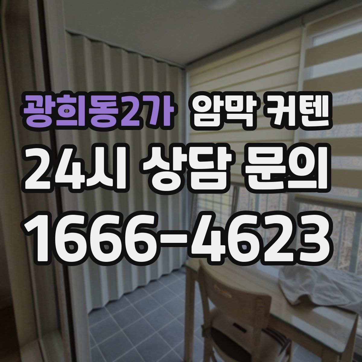 광희동2가 암막 커텐