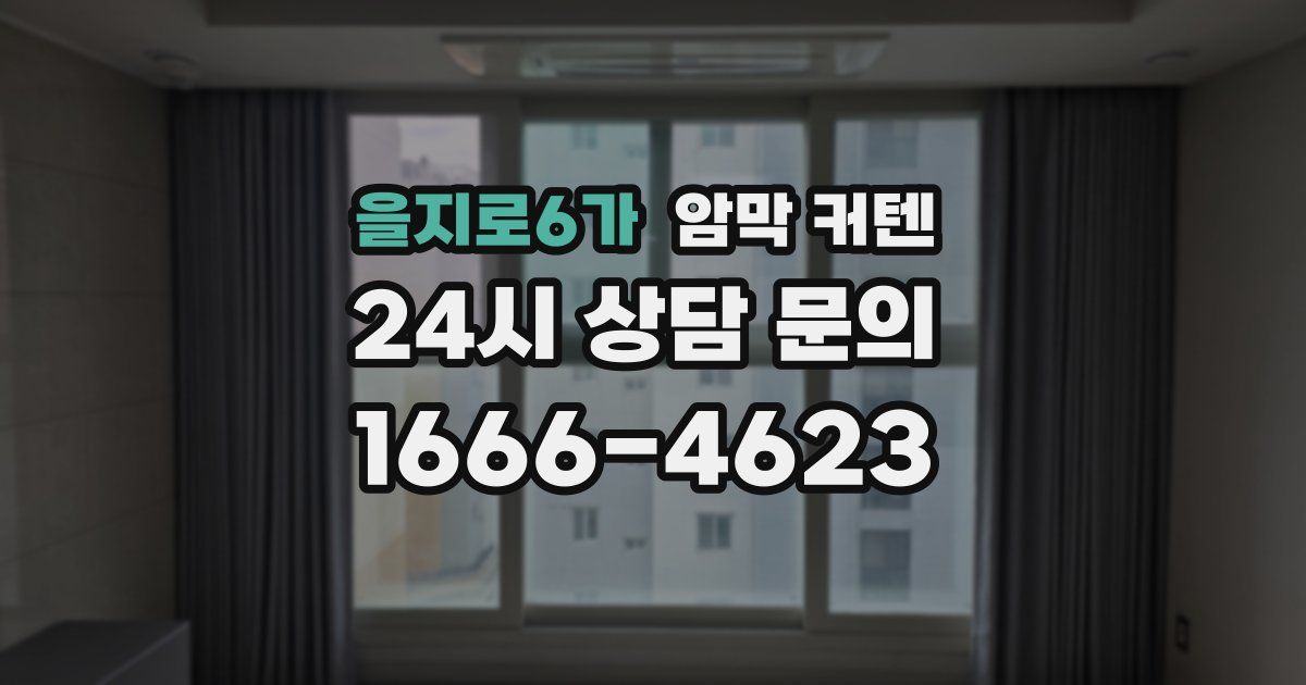 을지로6가 암막 커텐