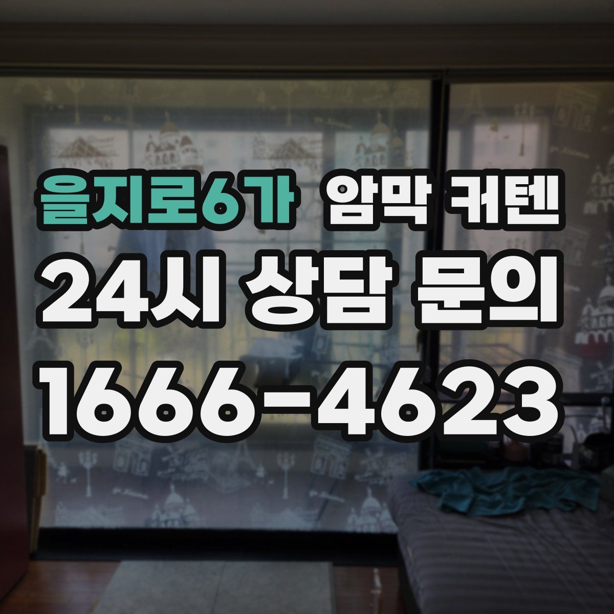 을지로6가 암막 커텐