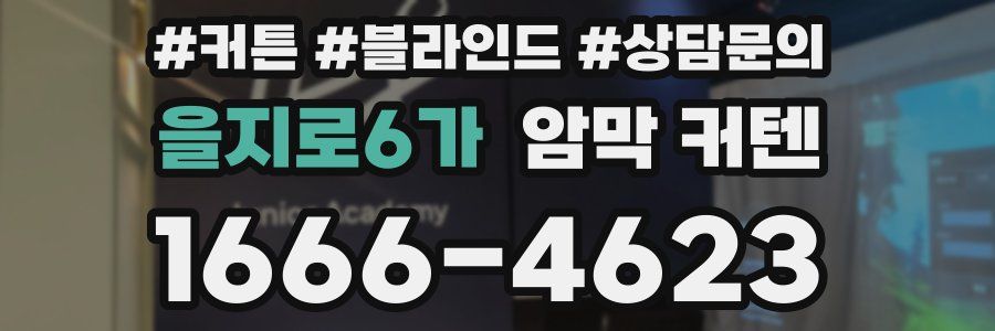 을지로6가 암막 커텐