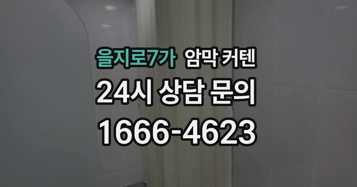 을지로7가 암막 커텐