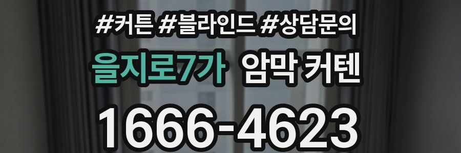 을지로7가 암막 커텐