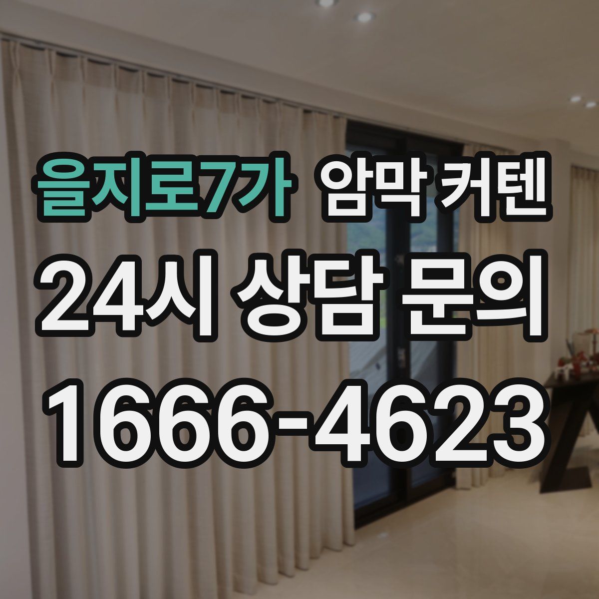 을지로7가 암막 커텐