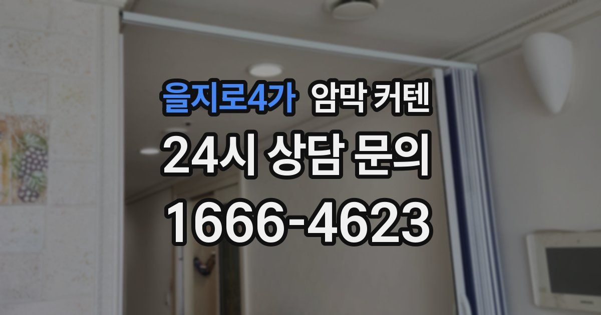 을지로4가 암막 커텐