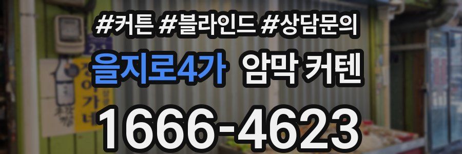 을지로4가 암막 커텐