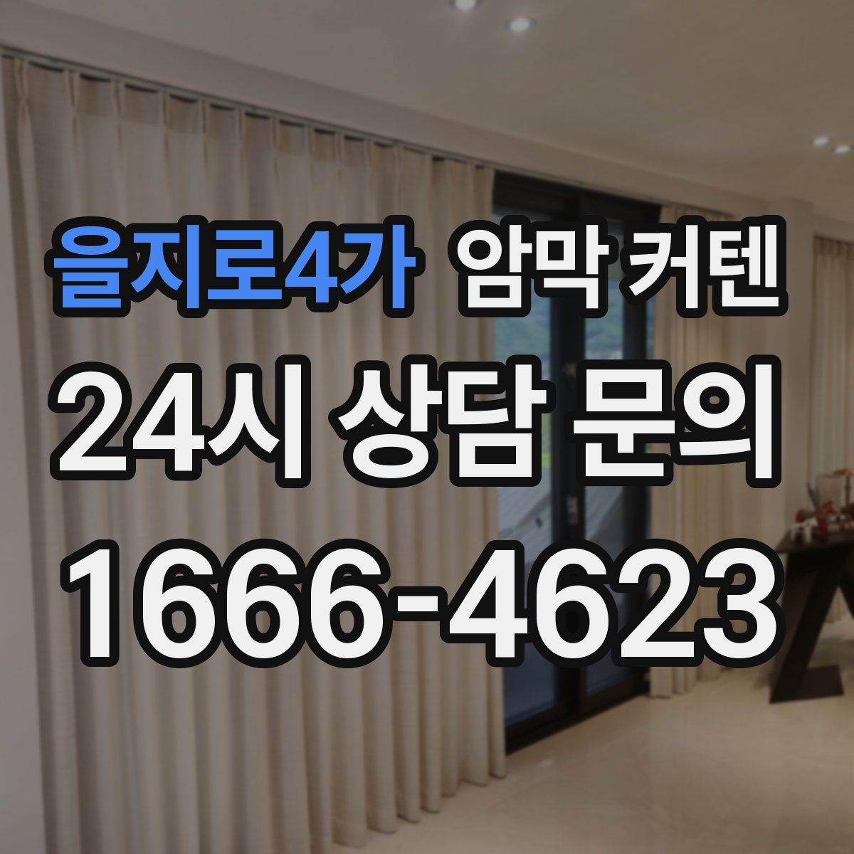 을지로4가 암막 커텐
