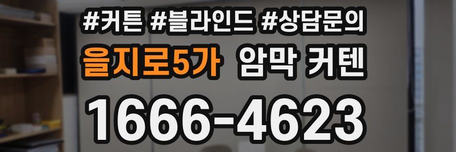 을지로5가 암막 커텐