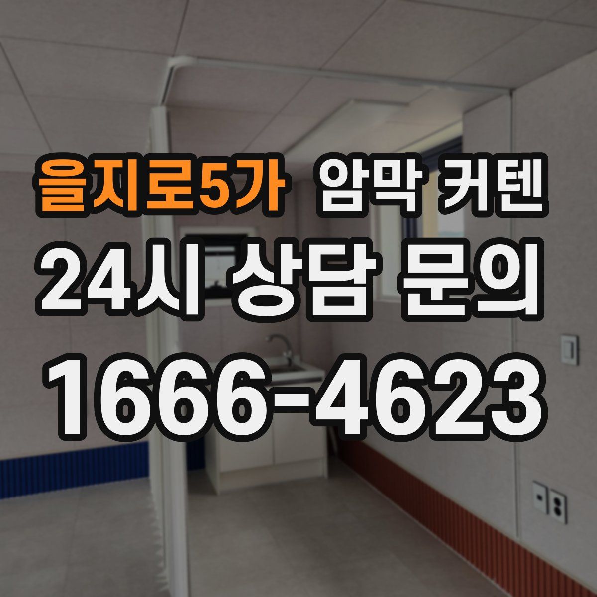 을지로5가 암막 커텐