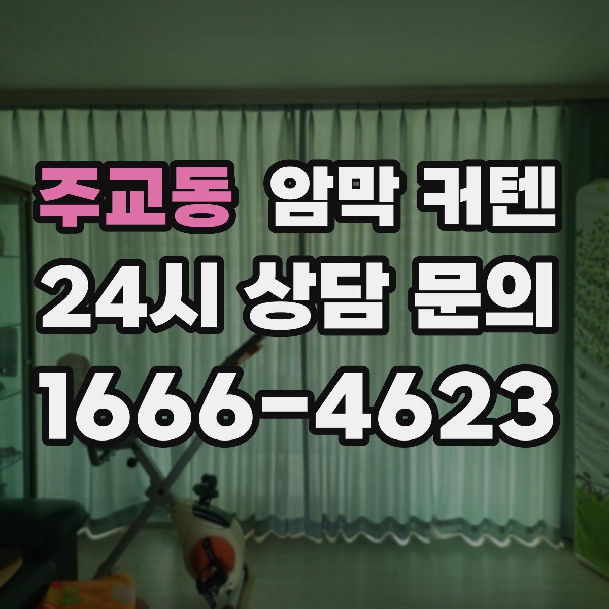 주교동 암막 커텐