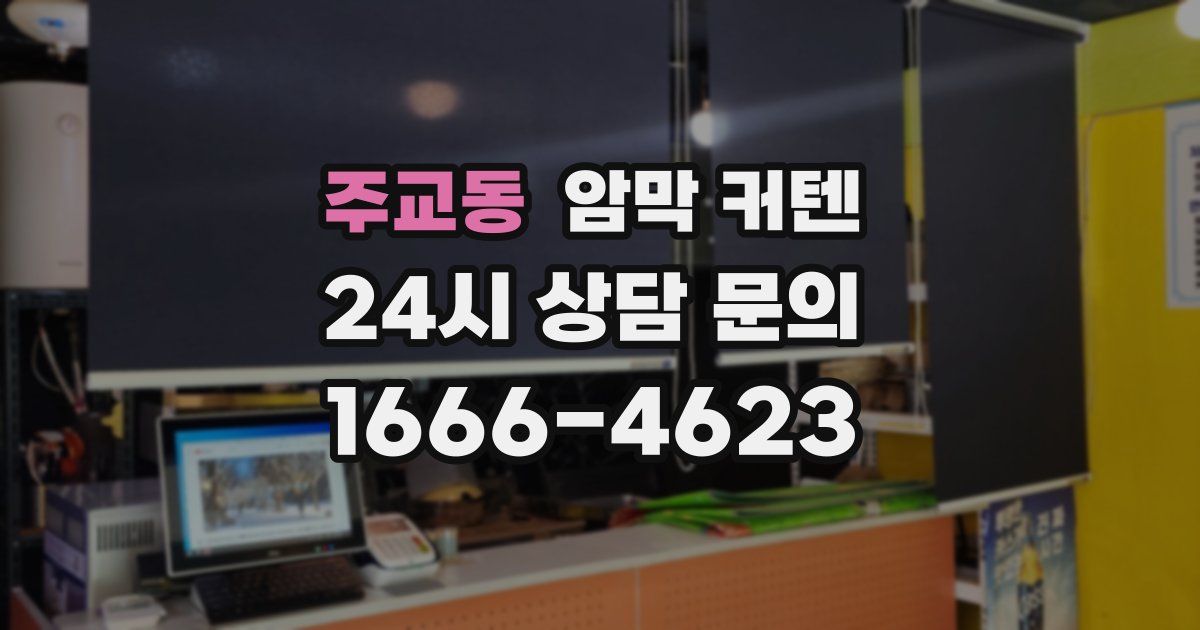 주교동 암막 커텐