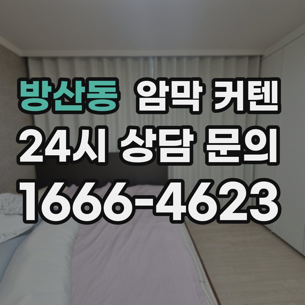 방산동 암막 커텐
