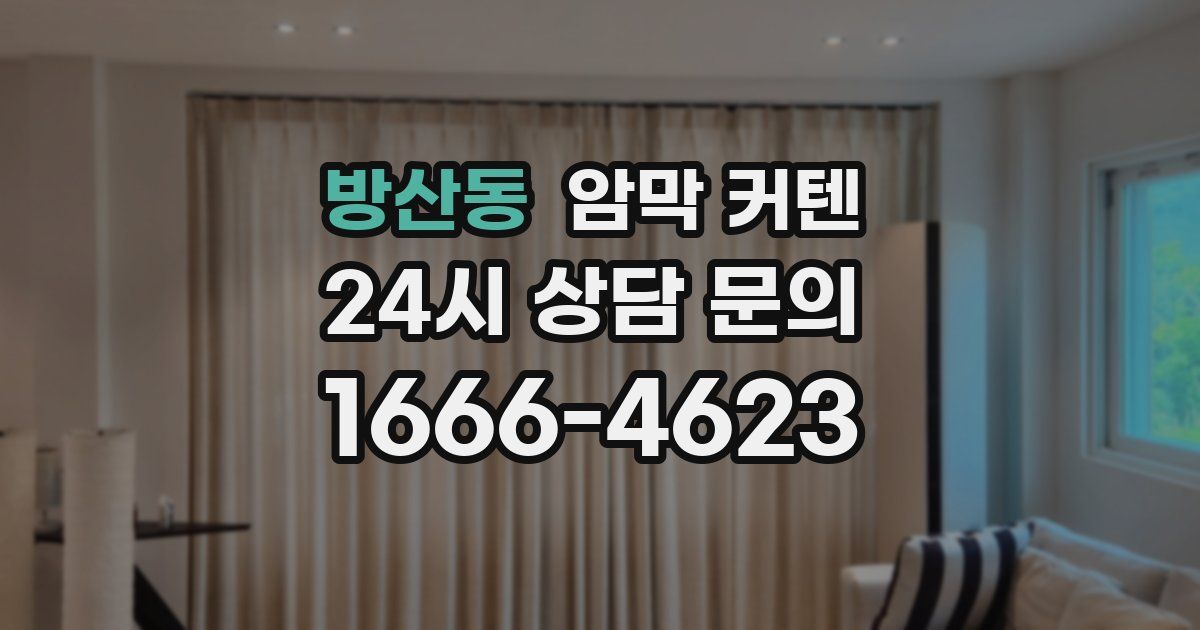 방산동 암막 커텐