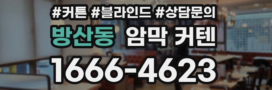 방산동 암막 커텐