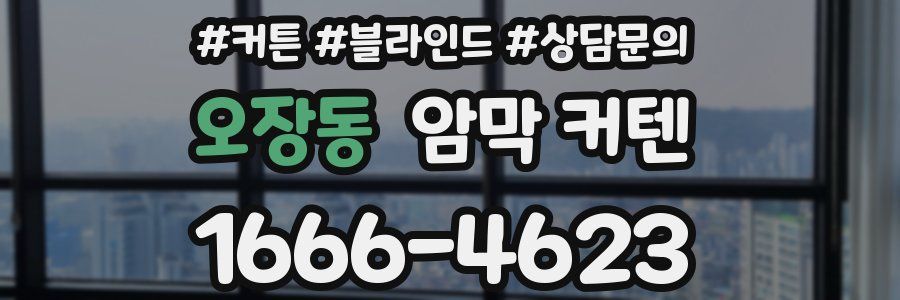 오장동 암막 커텐