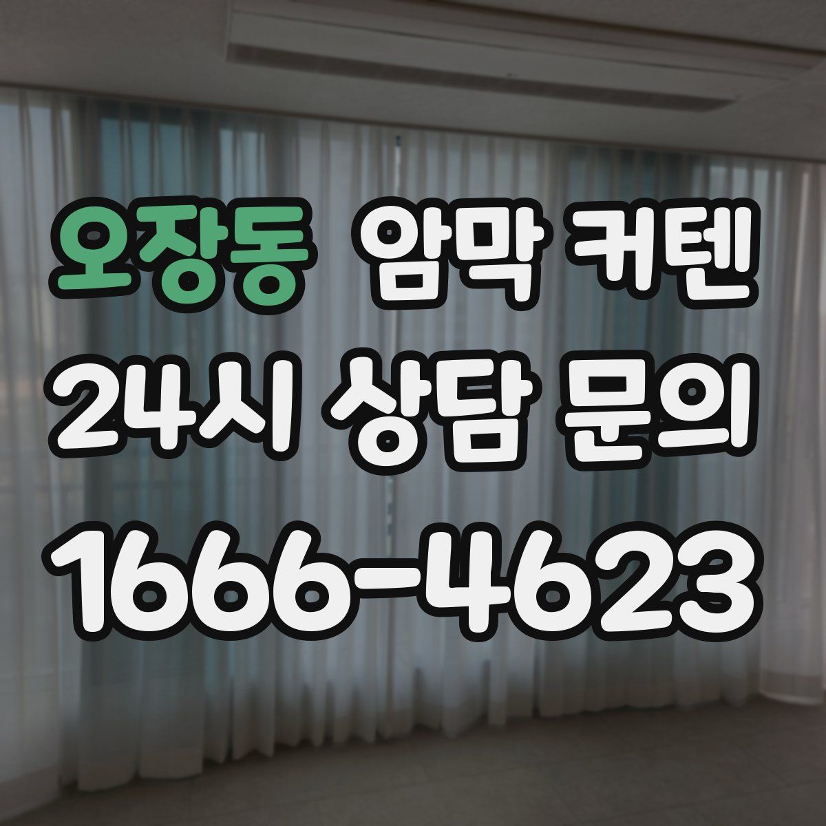 오장동 암막 커텐