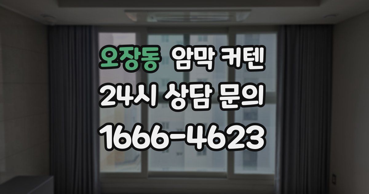 오장동 암막 커텐