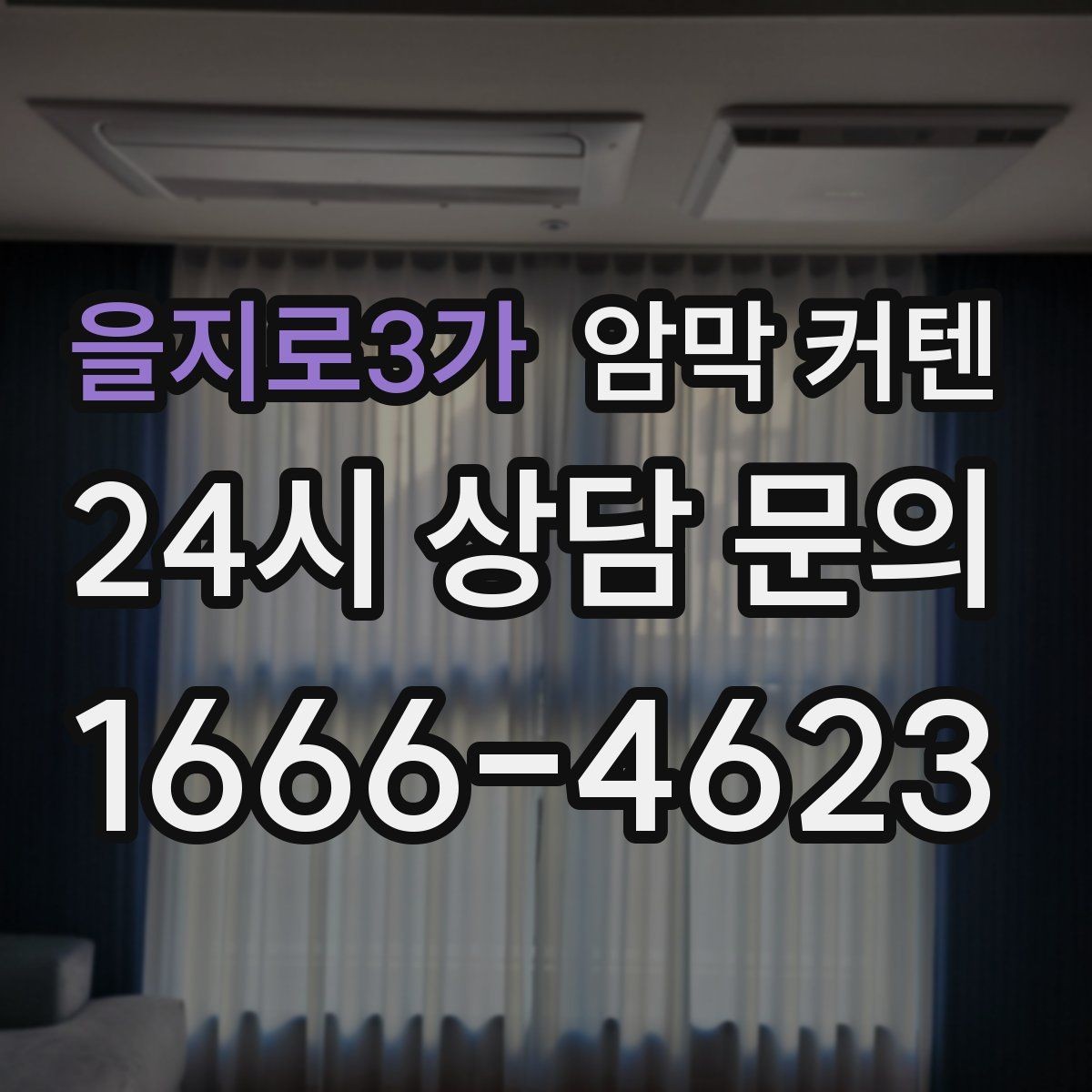 을지로3가 암막 커텐 구매 후 후회 줄이는 체크포인트
