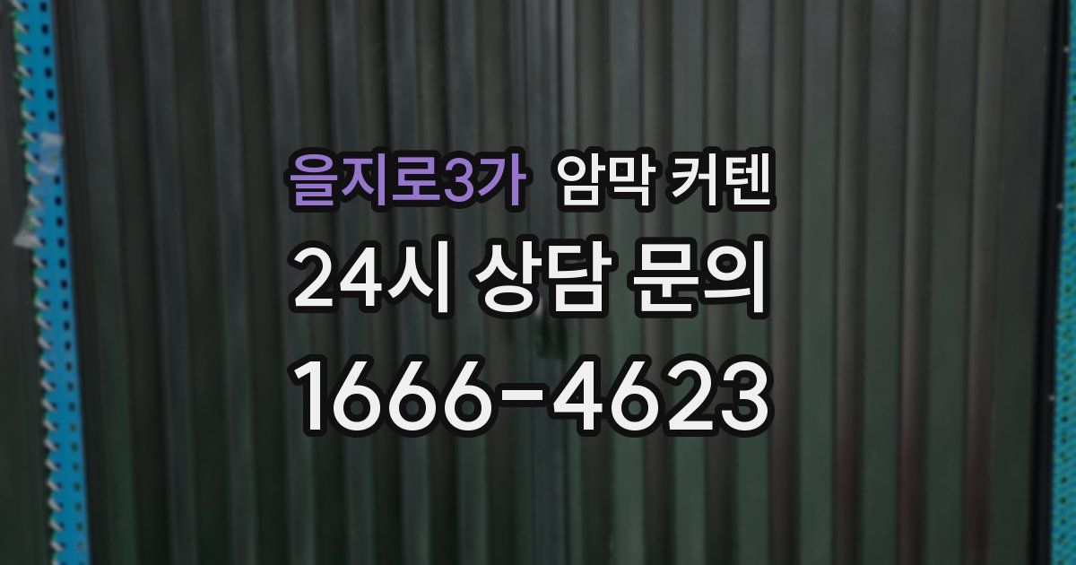 을지로3가 암막 커텐